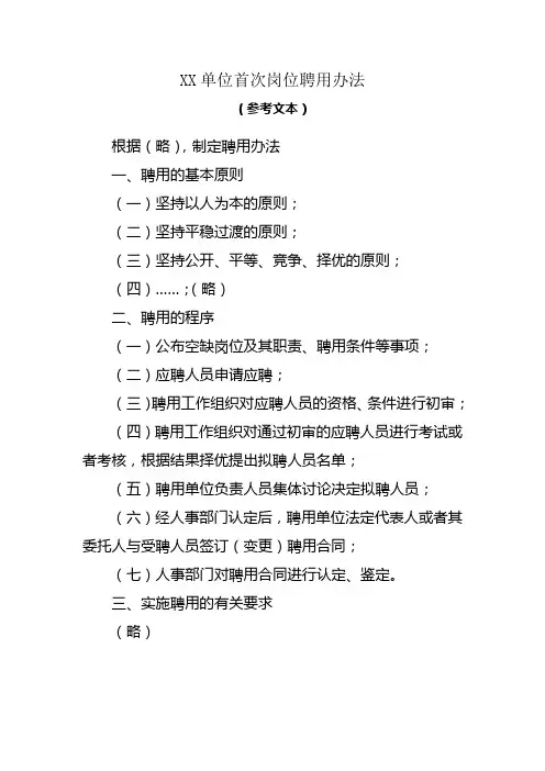 事业单位首次岗位聘用办法、岗位聘用申请表、岗位说明书