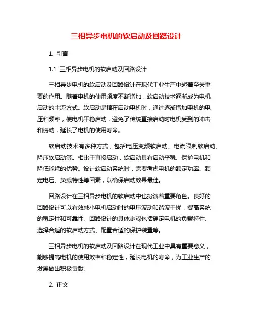 三相异步电机的软启动及回路设计