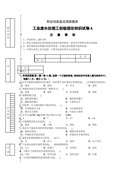 工业废水处理工初级理论知识试卷A
