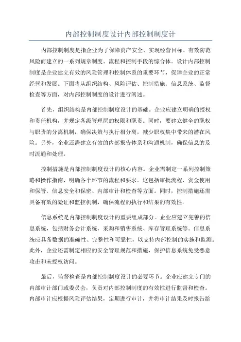 内部控制制度设计内部控制制度计