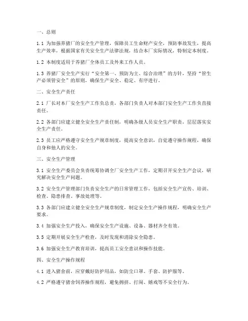 养猪厂安全生产管理制度