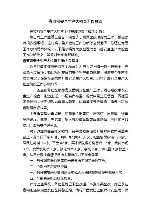 春节前安全生产大检查工作总结范文（精选5篇）