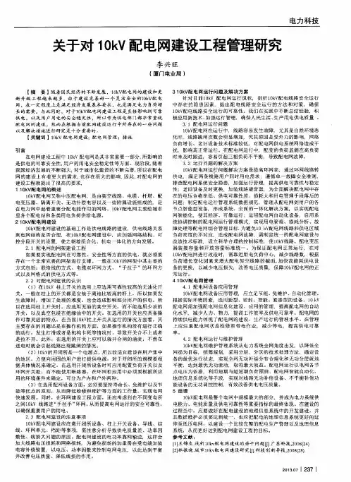 关于对10kV配电网建设工程管理研究