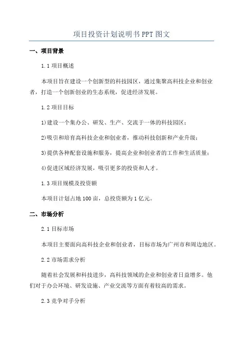 项目投资计划说明书PPT图文