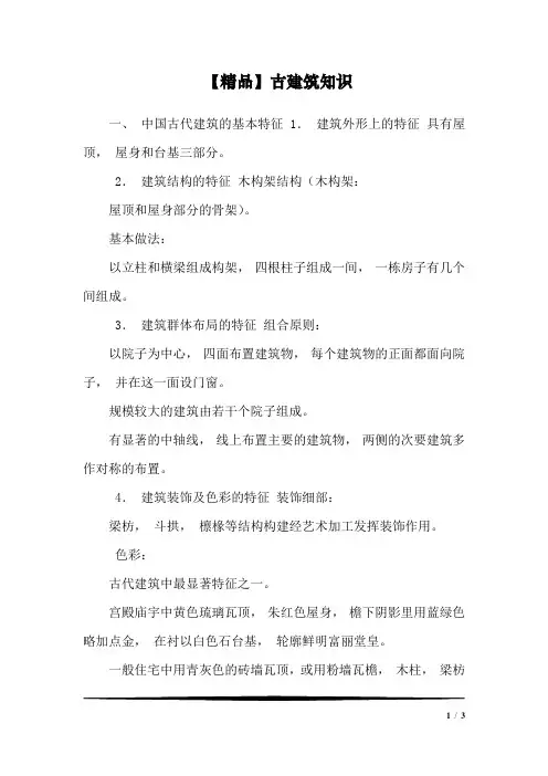 【精品】古建筑知识