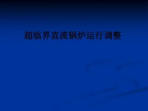 超临界直流锅炉运行调整ppt课件