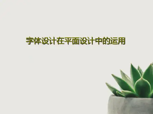 字体设计在平面设计中的运用PPT32页