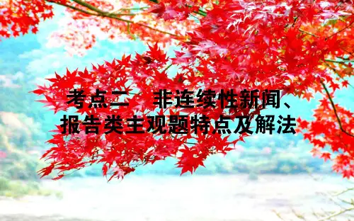 高考语文一轮复习12非连续性闻报告类主观题特点及解法