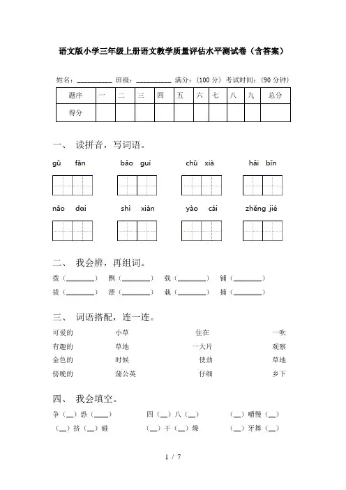 语文版小学三年级上册语文教学质量评估水平测试卷(含答案)