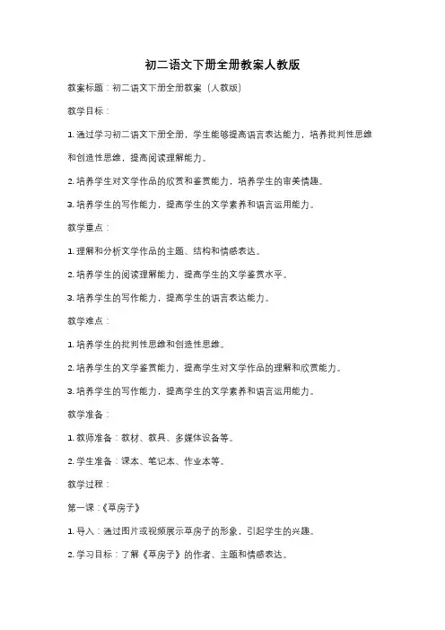 初二语文下册全册教案人教版