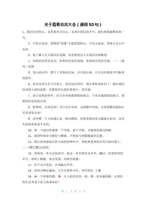 关于青春名言大全(通用50句)