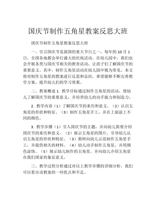 国庆节制作五角星教案反思大班