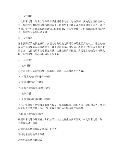 旅客运输计划的实训报告