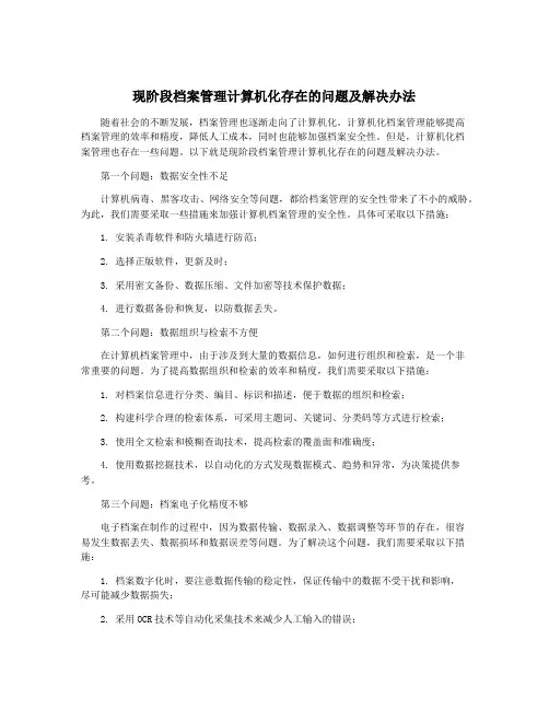 现阶段档案管理计算机化存在的问题及解决办法