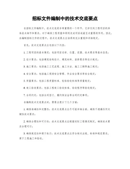 招标文件编制中的技术交底要点