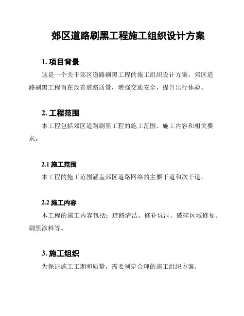 郊区道路刷黑工程施工组织设计方案