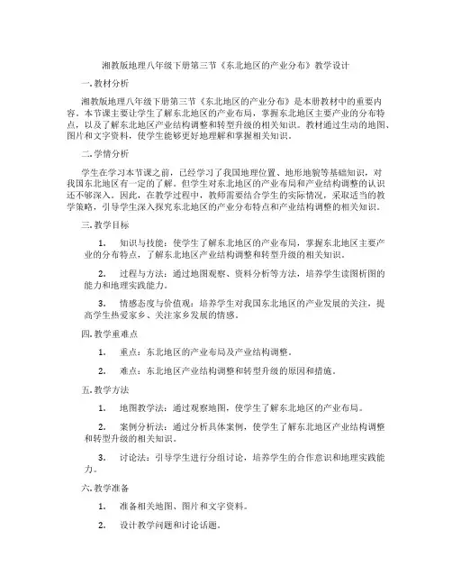 湘教版地理八年级下册第三节《东北地区的产业分布》教学设计