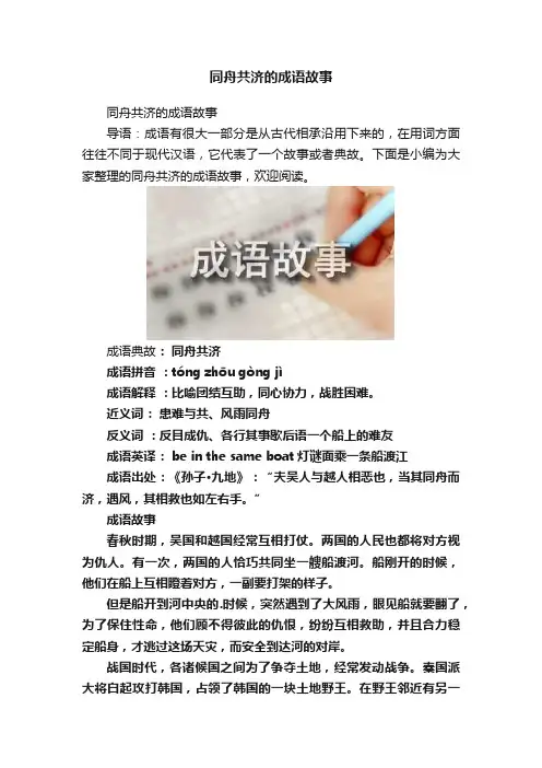 同舟共济的成语故事