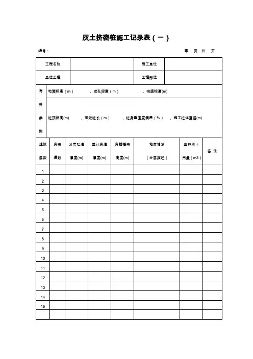 灰土挤密桩施工记录表