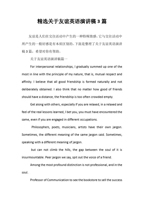 精选关于友谊英语演讲稿3篇