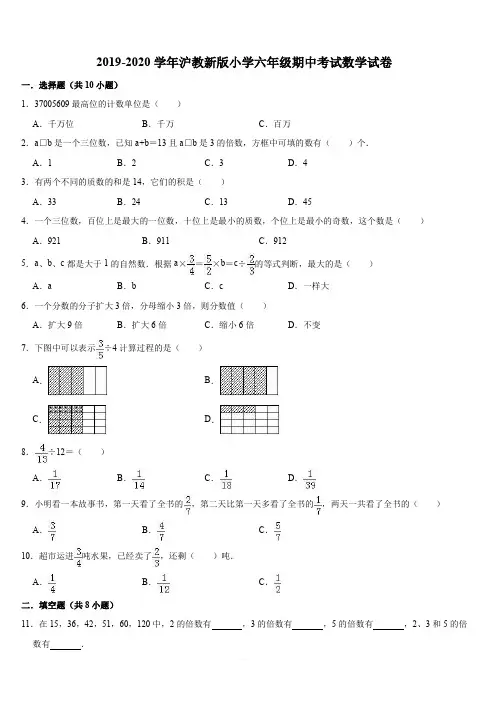 2019-2020学年沪教新版小学六年级期中考试数学试卷10(解析版)