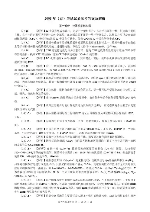 江苏二级VB2008春笔试参考答案及解析