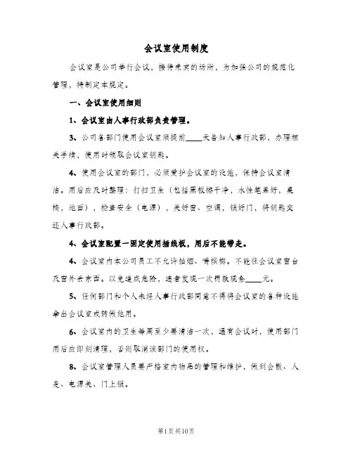 会议室使用制度(六篇)
