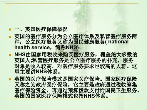 英国医疗保障