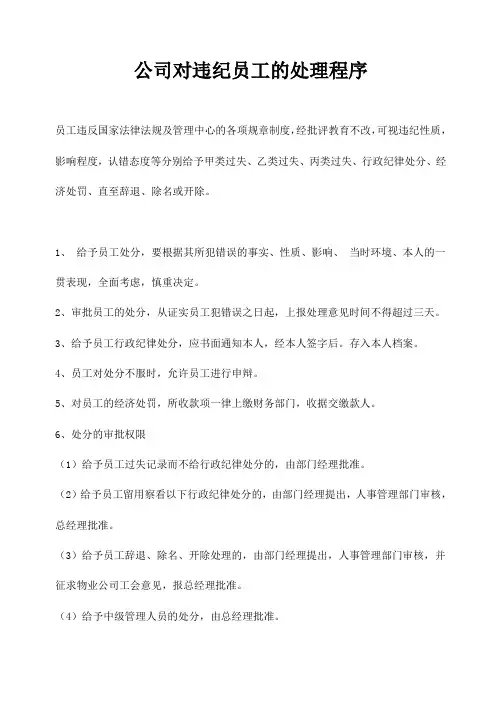 公司对违纪员工的处理程序