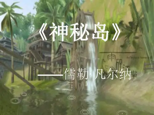 《神秘岛》导读PPT课件