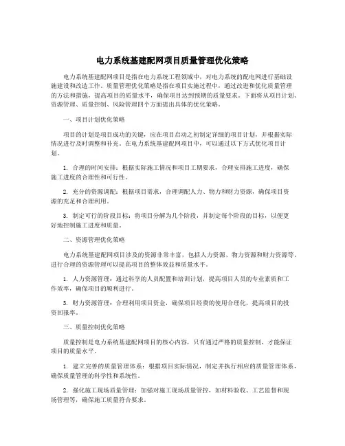 电力系统基建配网项目质量管理优化策略