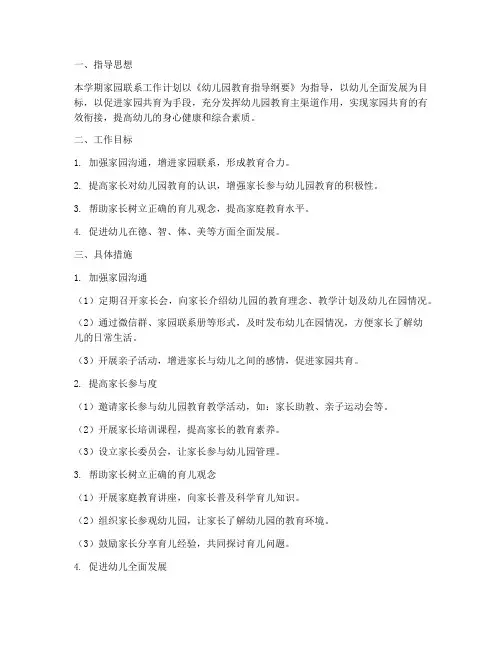 家园联系工作计划第一学期