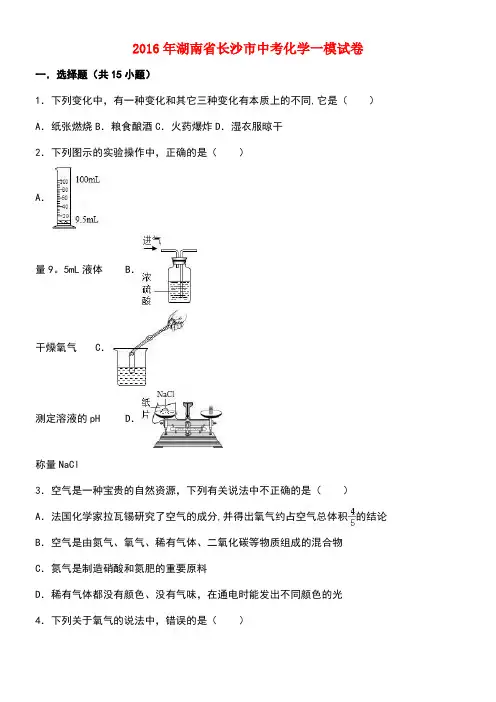 湖南省长沙市中考化学一模试卷(含解析)