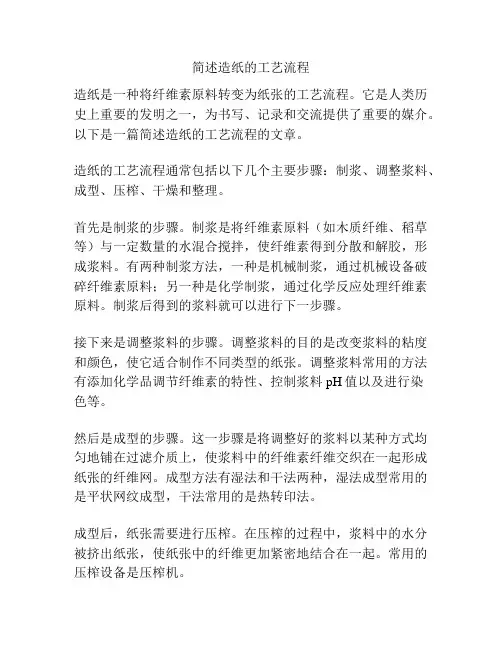 简述造纸的工艺流程