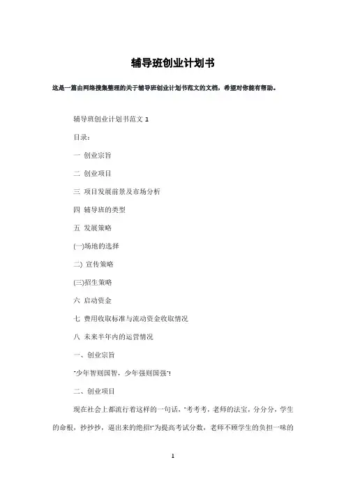 辅导班创业计划书