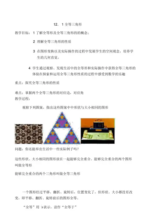 人教版八年级数学上册第十二章《全等三角形》全章教案