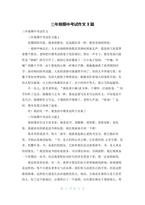 三年级期中考试作文3篇