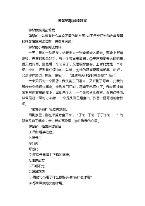 弹琴姑娘阅读答案