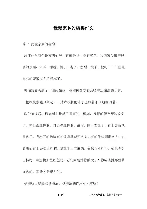 我爱家乡的杨梅作文
