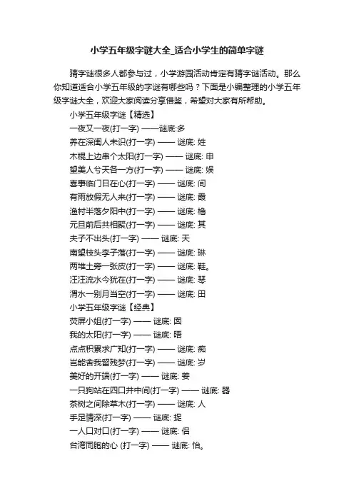 小学五年级字谜大全_适合小学生的简单字谜
