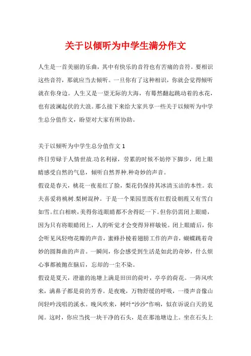 关于以倾听为中学生满分作文