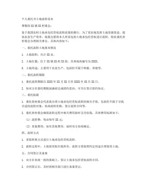个人委托书土地流转范本