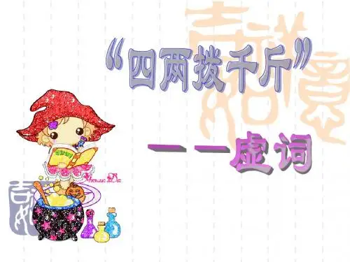 高考复习：四两拨千斤——虚词