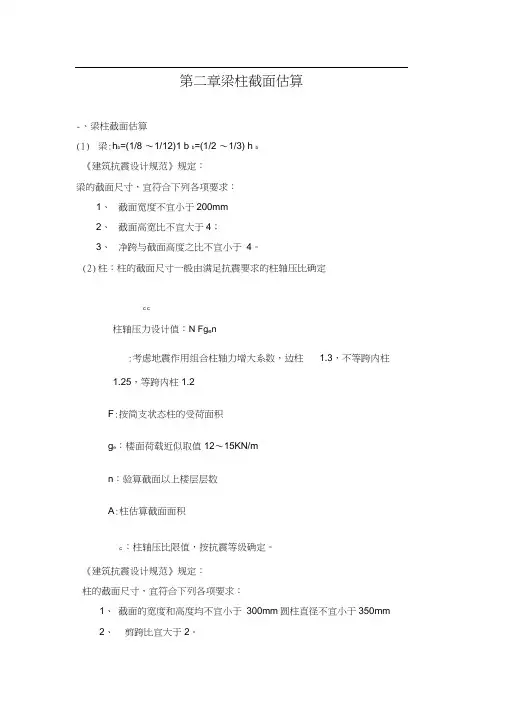 (完整版)梁柱截面估算