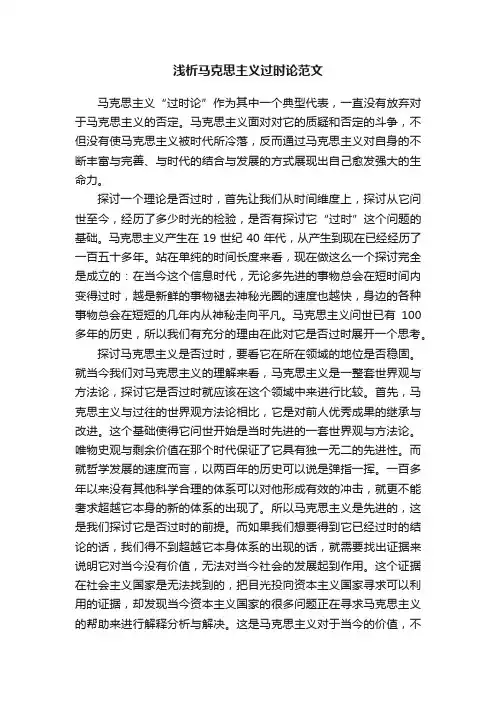 浅析马克思主义过时论范文