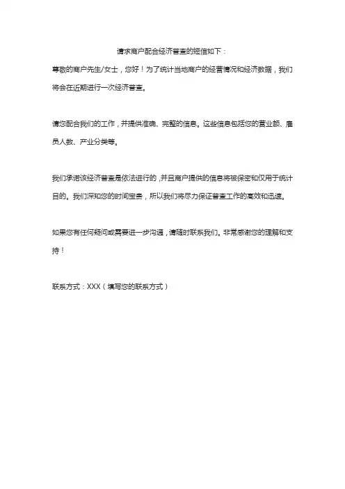 请求商户配合经济普查的短信
