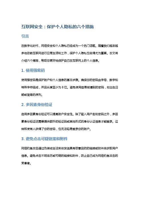 互联网安全：保护个人隐私的六个措施