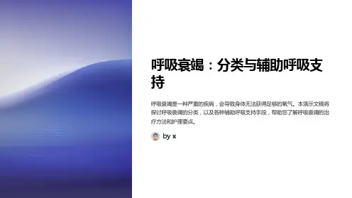 呼吸衰竭的分类和辅助呼吸支持