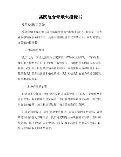 某医院食堂承包投标书