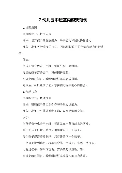 7幼儿园中班室内游戏范例
